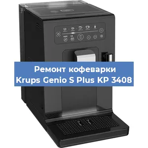 Замена прокладок на кофемашине Krups Genio S Plus KP 3408 в Перми